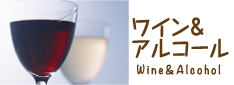 ワイン＆アルコール